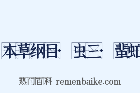 本草纲目·虫三·蜚虻是什么意思的图片